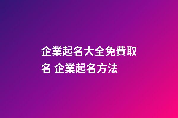 企業起名大全免費取名 企業起名方法